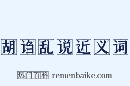 胡诌乱说近义词是什么意思的图片